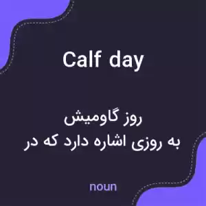 معنی calf day به فارسی معنی calf day به فارسی