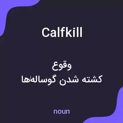 معنی calfkill به فارسی معنی calfkill به فارسی