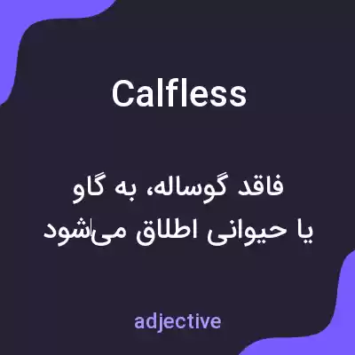 معنی calfless به فارسی معنی calfless به فارسی