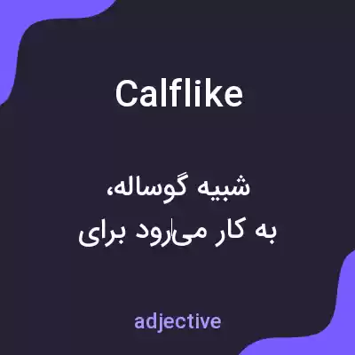 معنی calflike به فارسی معنی calflike به فارسی