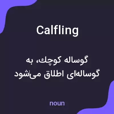 معنی calfling به فارسی معنی calfling به فارسی