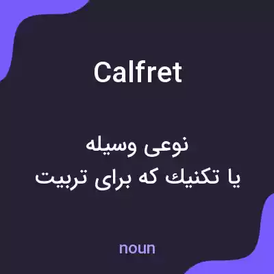 معنی calfret به فارسی معنی calfret به فارسی