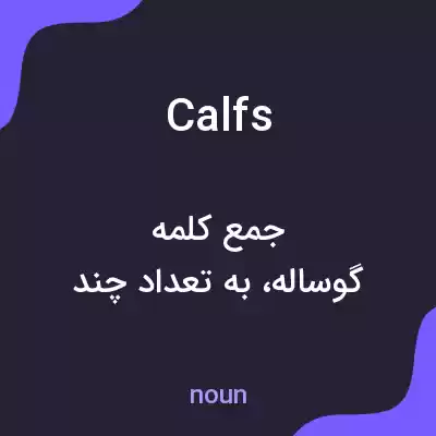 معنی calfs به فارسی معنی calfs به فارسی