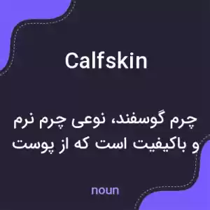 معنی calfskin به فارسی معنی calfskin به فارسی