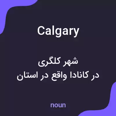 معنی calgary به فارسی معنی calgary به فارسی