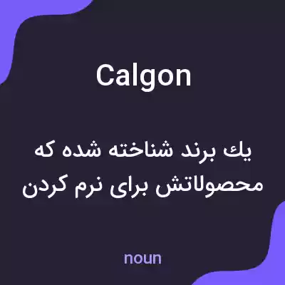 معنی calgon به فارسی معنی calgon به فارسی