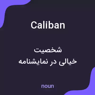 معنی caliban به فارسی معنی caliban به فارسی