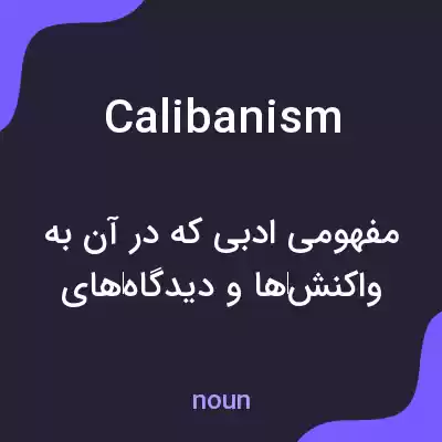معنی calibanism به فارسی معنی calibanism به فارسی