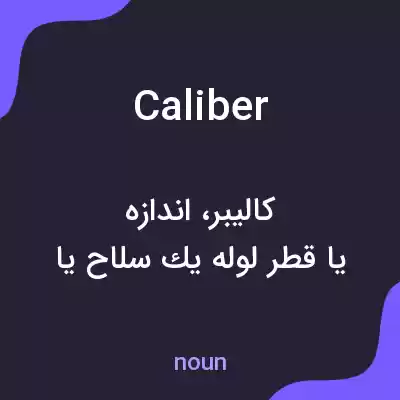 معنی caliber به فارسی معنی caliber به فارسی