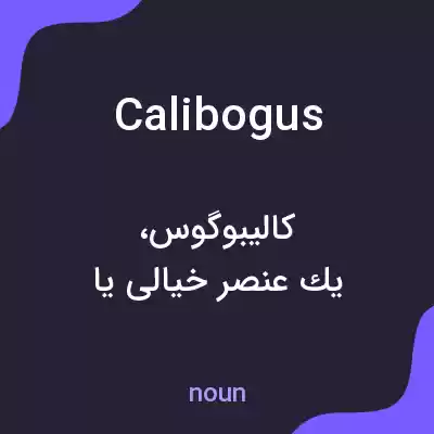 معنی calibogus به فارسی معنی calibogus به فارسی