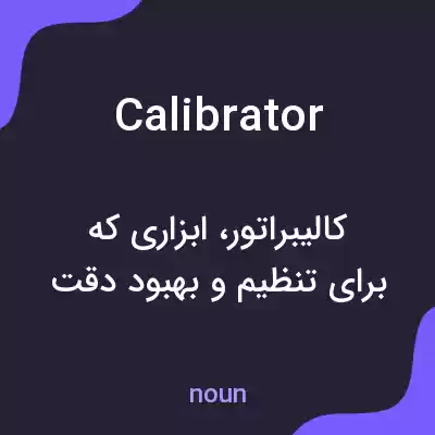 معنی calibrator به فارسی معنی calibrator به فارسی