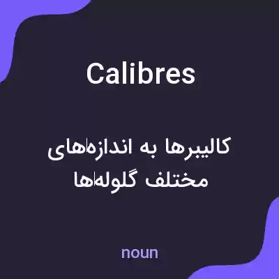 معنی calibres به فارسی معنی calibres به فارسی
