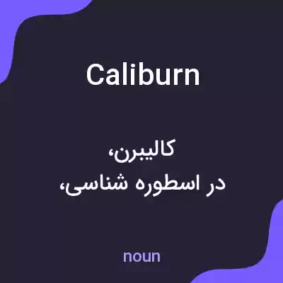 معنی caliburn به فارسی معنی caliburn به فارسی