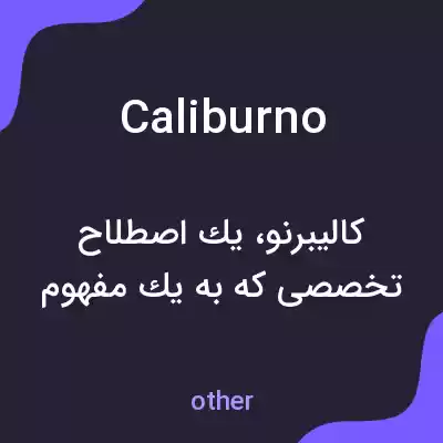 معنی caliburno به فارسی معنی caliburno به فارسی
