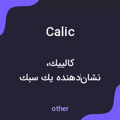 معنی calic به فارسی معنی calic به فارسی
