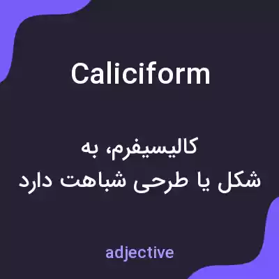 معنی caliciform به فارسی معنی caliciform به فارسی