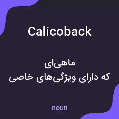 معنی calicoback به فارسی معنی calicoback به فارسی