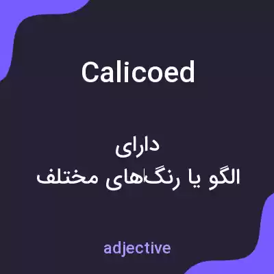 معنی calicoed به فارسی معنی calicoed به فارسی