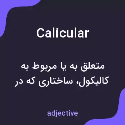 معنی calicular به فارسی معنی calicular به فارسی