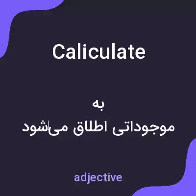 معنی caliculate به فارسی معنی caliculate به فارسی