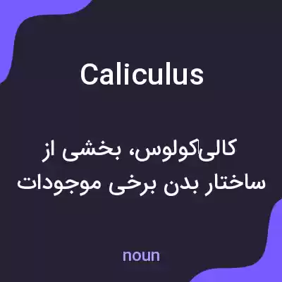 معنی caliculus به فارسی معنی caliculus به فارسی