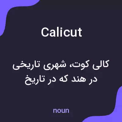 معنی calicut به فارسی معنی calicut به فارسی