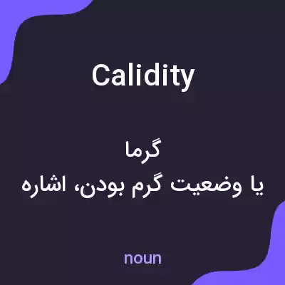 معنی calidity به فارسی معنی calidity به فارسی