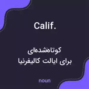 معنی calif. به فارسی معنی calif. به فارسی