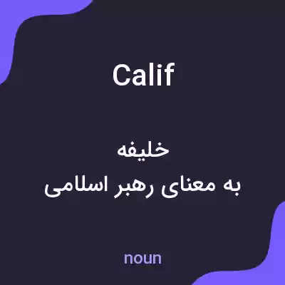 معنی calif به فارسی معنی calif به فارسی