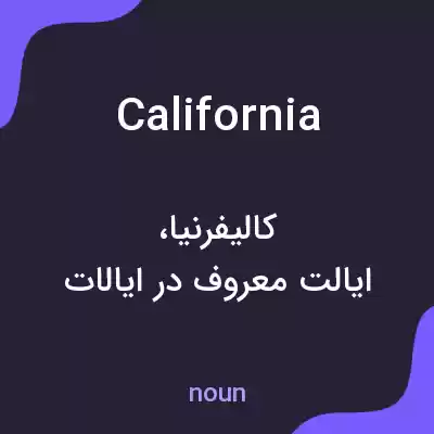 معنی california به فارسی معنی california به فارسی