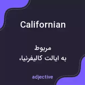 معنی californian به فارسی معنی californian به فارسی