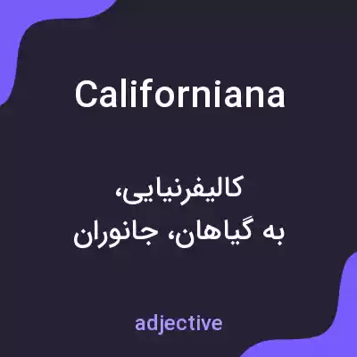 معنی californiana به فارسی معنی californiana به فارسی