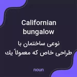 معنی californian bungalow به فارسی معنی californian bungalow به فارسی