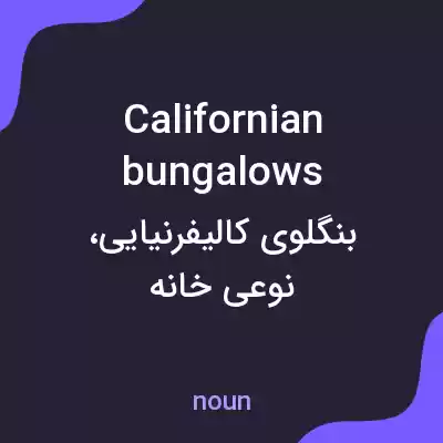 معنی californian bungalows به فارسی معنی californian bungalows به فارسی