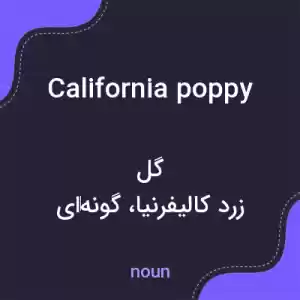 معنی california poppy به فارسی معنی california poppy به فارسی