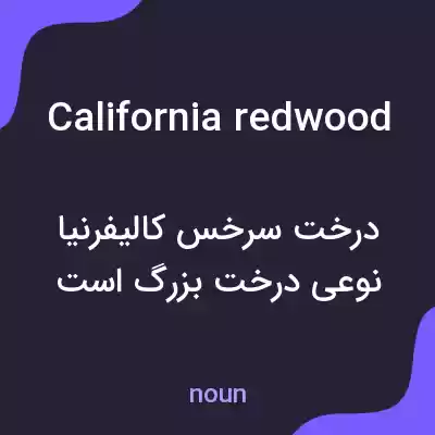 معنی california redwood به فارسی معنی california redwood به فارسی