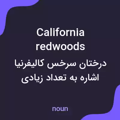 معنی california redwoods به فارسی معنی california redwoods به فارسی