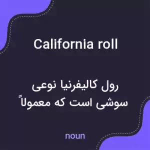 معنی california roll به فارسی معنی california roll به فارسی