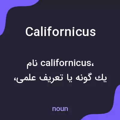 معنی californicus به فارسی معنی californicus به فارسی