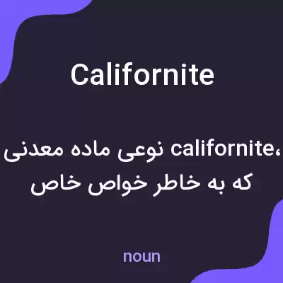 معنی californite به فارسی معنی californite به فارسی