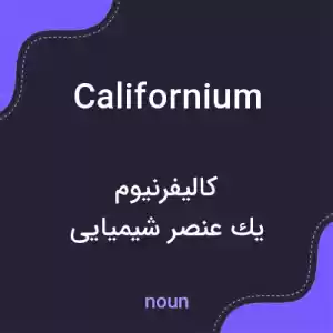 معنی californium به فارسی معنی californium به فارسی