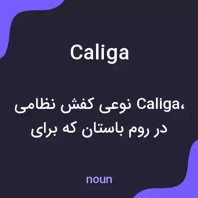 معنی caliga به فارسی معنی caliga به فارسی
