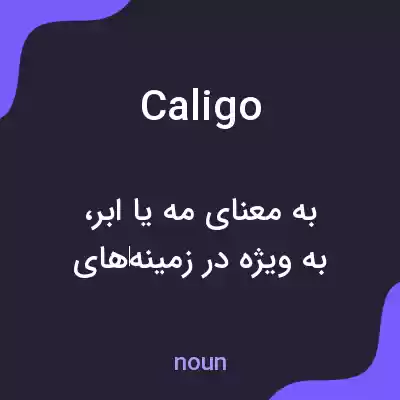 معنی caligo به فارسی معنی caligo به فارسی