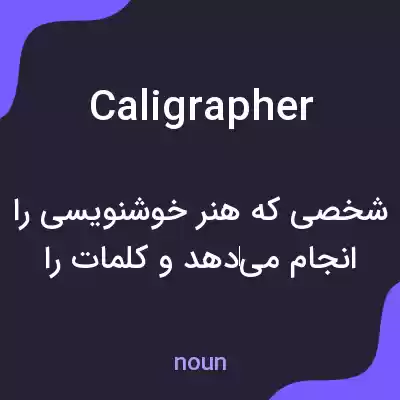 معنی caligrapher به فارسی معنی caligrapher به فارسی