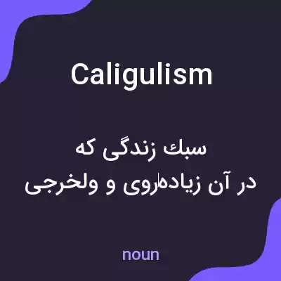 معنی caligulism به فارسی معنی caligulism به فارسی