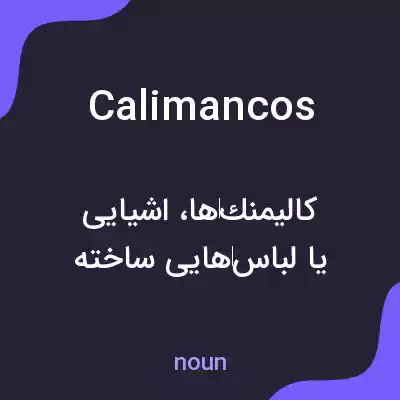 معنی calimancos به فارسی معنی calimancos به فارسی