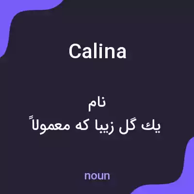 معنی calina به فارسی معنی calina به فارسی