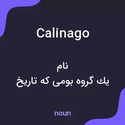 معنی calinago به فارسی معنی calinago به فارسی
