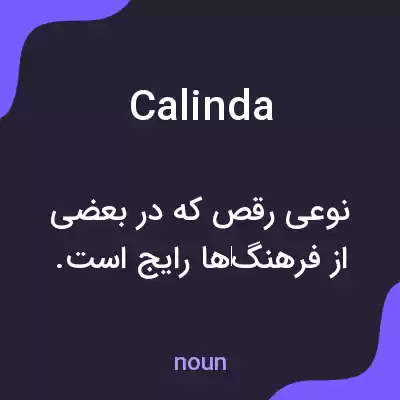 معنی calinda به فارسی معنی calinda به فارسی