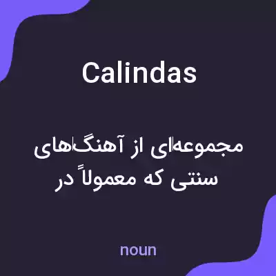 معنی calindas به فارسی معنی calindas به فارسی